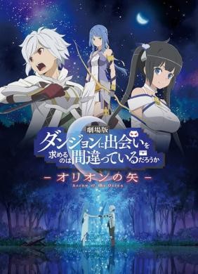 Dungeon ni Deai wo Motomeru no wa Machigatteiru Darou ka Movie: Orion no Ya